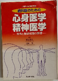 歯科医のための 心身医学 精神医学 症例と基礎知識の整理