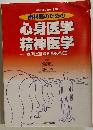 歯科医のための 心身医学 精神医学 症例と基礎知識の整理