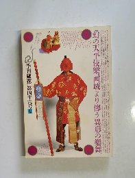 季刊銀花　1981年6月　夏　第46号　
