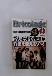 Bricolage　2008年5月号　Vol.187