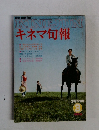 KINEJUNキネマ旬報　1980年3月号