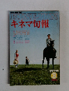 KINEJUNキネマ旬報　1980年3月号