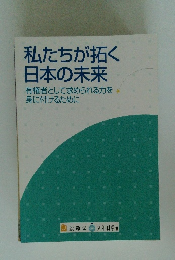 私たちが拓く日本の未来