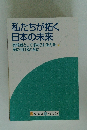 私たちが拓く日本の未来