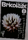 Bricolage　2009年9月号　Vol.180