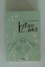 ツボ指当て健康法