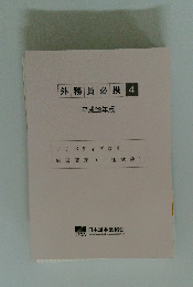外務員必携 4　平成28年版