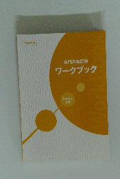 専門課程試験 ワークブック