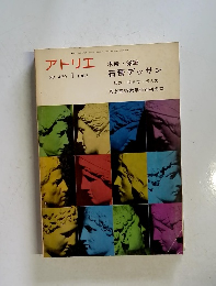 アトリエ　1967年1月号　NO. 479