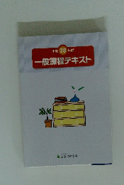 一般課程テキスト