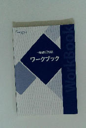 一般課程試験 ワークブック