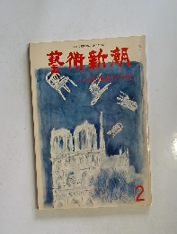 芸術新潮　2