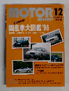 MOTOR MAGAZINE 1996年12月号　