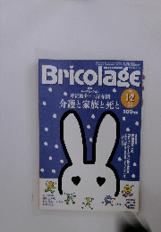 Bricolage　2011年1・2月号
