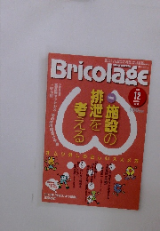 Bricolage 2009年12月