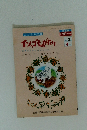 月刊ポピー　イソップものがたり