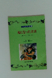 鬼になった若者　高橋勇文三国よしお絵　小学3年 10月号