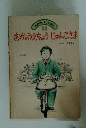 おかのうえちょうじゅんこさま