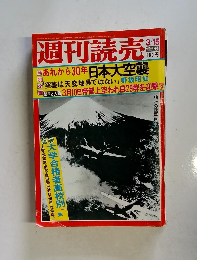 週刊読売　昭和50年2月 増大号　あれから30年日本大空襲