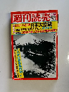 週刊読売　昭和50年2月 増大号　あれから30年日本大空襲