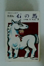 えほん 石の馬