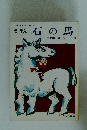 えほん 石の馬