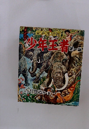 小鮮玉者　第一集　