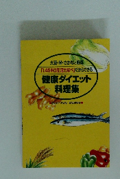 健康ダイエット料理集