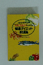 健康ダイエット料理集