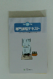 平成 28 年度 専門課程テキスト
