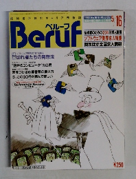 Beruf　1985年5月16日