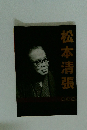 松本清張　名作選　