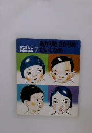 ありがめさがりめだいじなめ