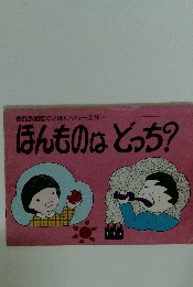 ほんものはどっち?