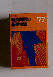 経済問題の基礎知識　'77