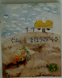 ぐふぃとまほうのくさ