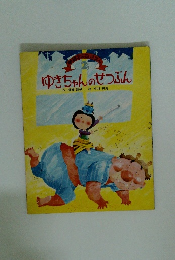 ゆきちゃんのせつぶん　