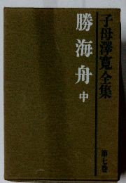 子母澤寛全集　7　勝海舟 中