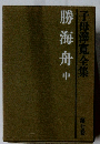 子母澤寛全集　7　勝海舟 中