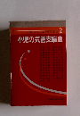 小児のメディカル・ケア・シリーズ 2　小児の気管支喘息　