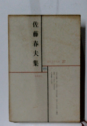 日本文学全集 27 佐藤春夫集