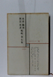 現代文学全集　51