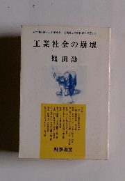 工業社会の崩壊