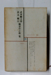 現代文学大系 44　武田麟太郎・島木健作・織田作之助集