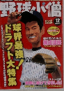野球小僧　2004年12月