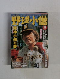 野球小僧10 2003