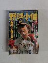 野球小僧10 2003