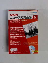 NHKニュースで英会話 5　2015