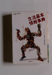 生活基本 情報事典