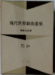 現代世界戯曲選集